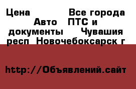 Wolksvagen passat B3 › Цена ­ 7 000 - Все города Авто » ПТС и документы   . Чувашия респ.,Новочебоксарск г.